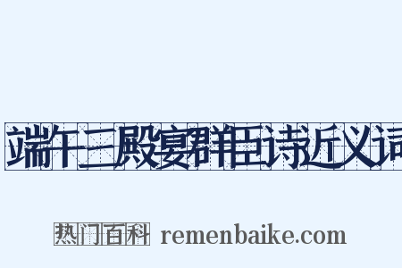 端午三殿宴群臣诗近义词是什么意思的图片